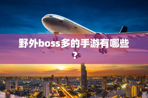 野外boss多的手游有哪些？