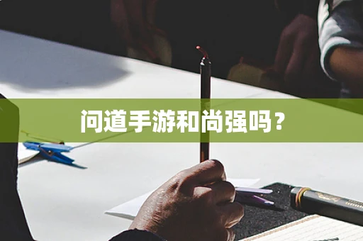 问道手游和尚强吗？