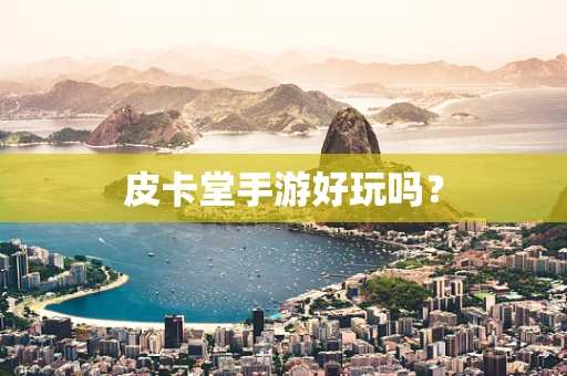 皮卡堂手游好玩吗？