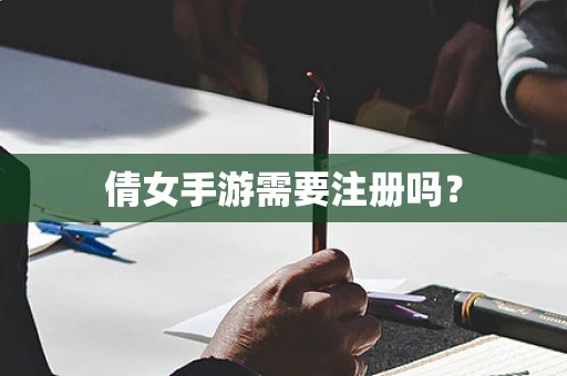 倩女手游需要注册吗？