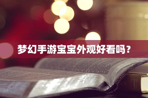 梦幻手游宝宝外观好看吗？