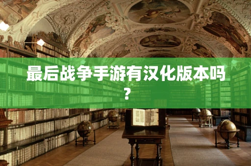 最后战争手游有汉化版本吗？