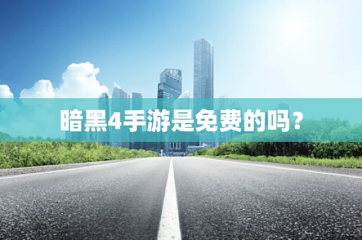暗黑4手游是免费的吗？
