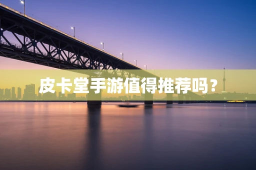皮卡堂手游值得推荐吗？