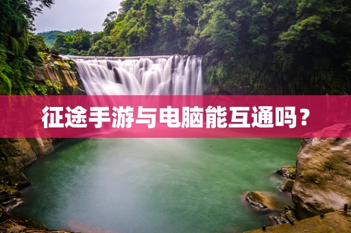 征途手游与电脑能互通吗？
