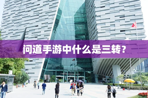 问道手游中什么是三转？