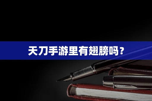 天刀手游里有翅膀吗？