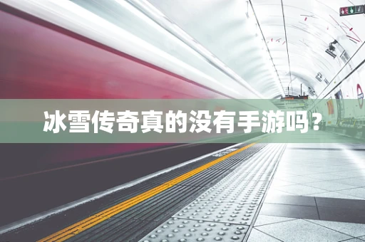 冰雪传奇真的没有手游吗？