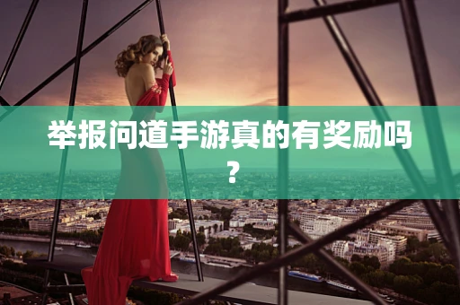 举报问道手游真的有奖励吗？