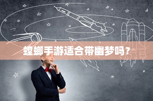 螳螂手游适合带幽梦吗？