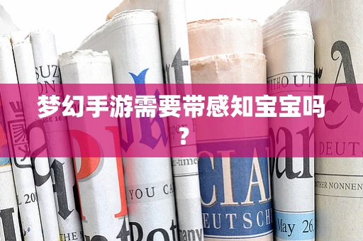 梦幻手游需要带感知宝宝吗？