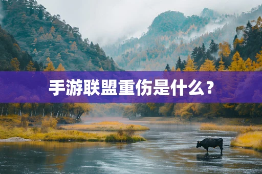 手游联盟重伤是什么？