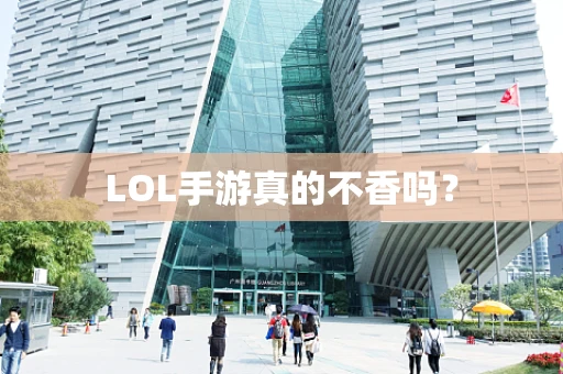 LOL手游真的不香吗？