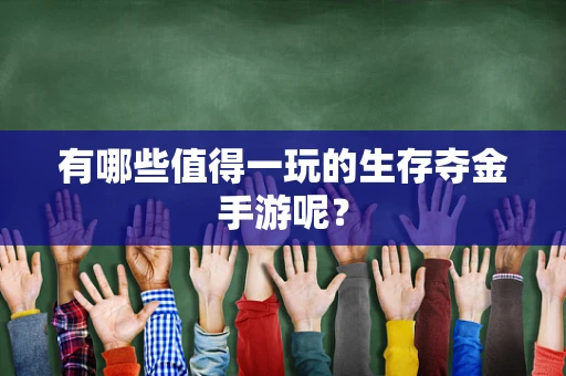 有哪些值得一玩的生存夺金手游呢？