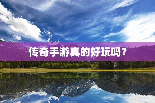 传奇手游真的好玩吗？