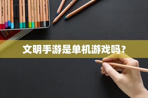 文明手游是单机游戏吗？