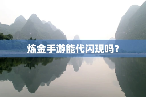 炼金手游能代闪现吗？