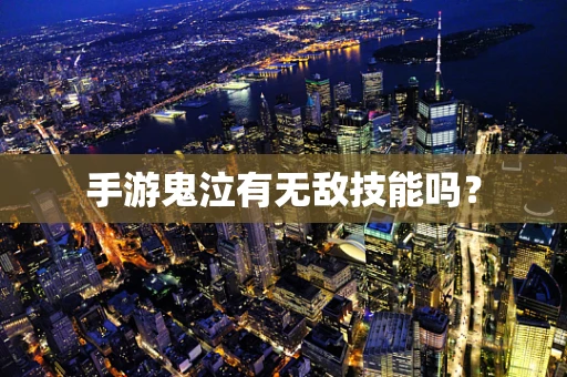手游鬼泣有无敌技能吗？