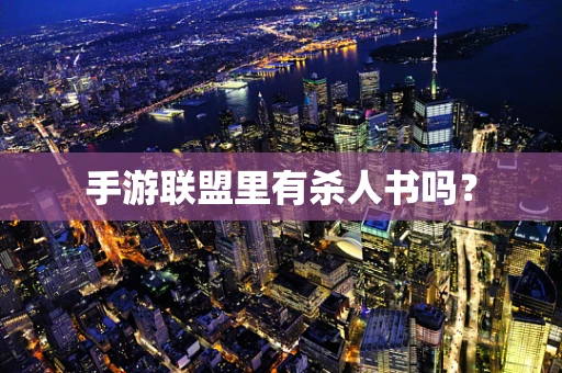 手游联盟里有杀人书吗？
