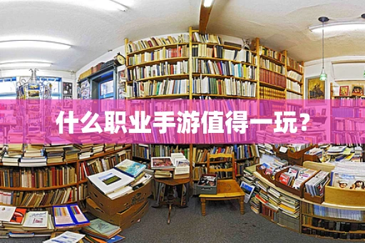 什么职业手游值得一玩？