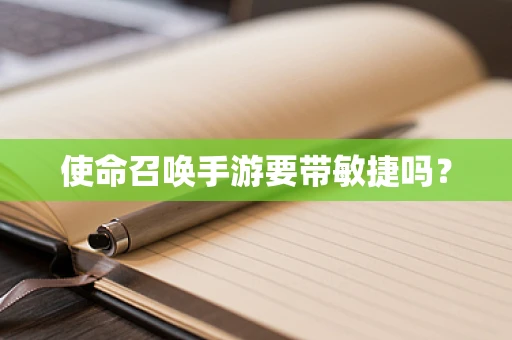 使命召唤手游要带敏捷吗？