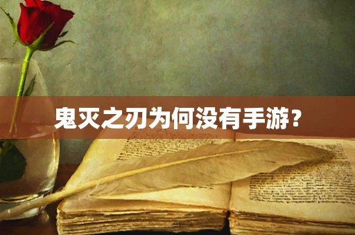 鬼灭之刃为何没有手游？