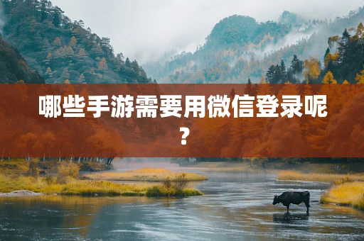 哪些手游需要用微信登录呢？