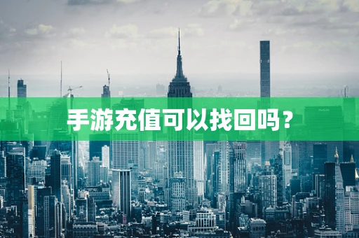 手游充值可以找回吗？