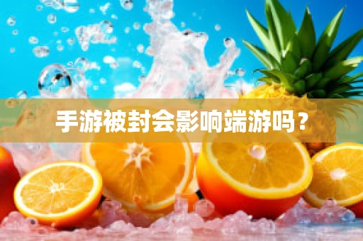 手游被封会影响端游吗？