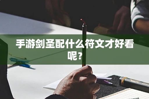 手游剑圣配什么符文才好看呢？