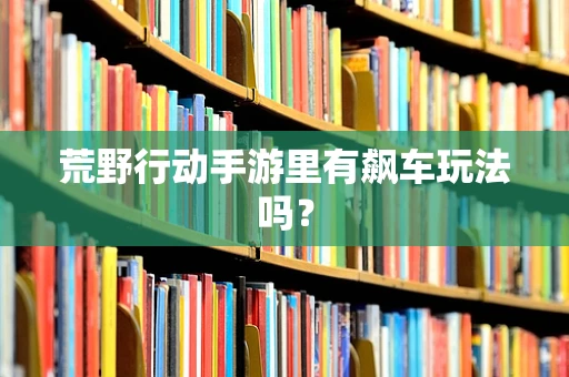荒野行动手游里有飙车玩法吗？