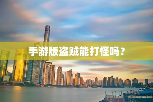 手游版盗贼能打怪吗？