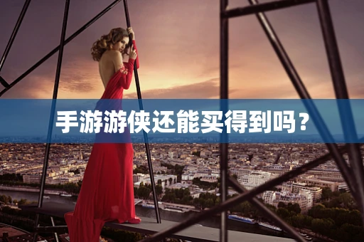 手游游侠还能买得到吗？