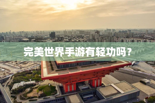 完美世界手游有轻功吗？