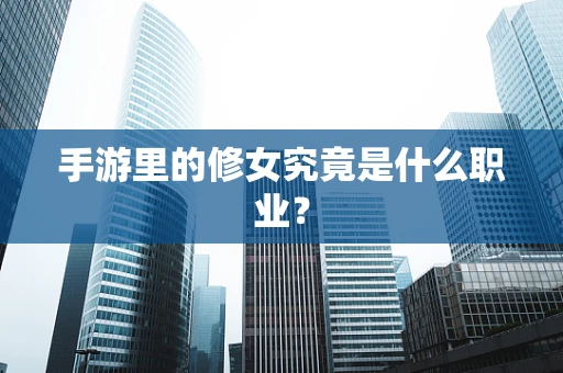手游里的修女究竟是什么职业？