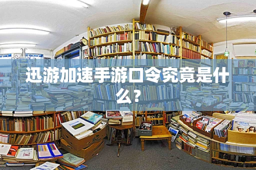 迅游加速手游口令究竟是什么？