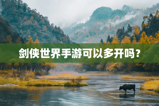 剑侠世界手游可以多开吗？