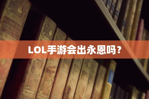 LOL手游会出永恩吗？