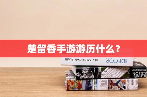 楚留香手游游历什么？