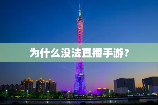 为什么没法直播手游？