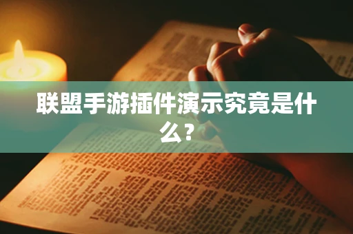 联盟手游插件演示究竟是什么？