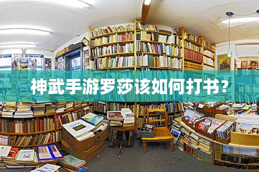 神武手游罗莎该如何打书？