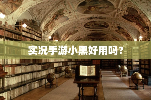 实况手游小黑好用吗？