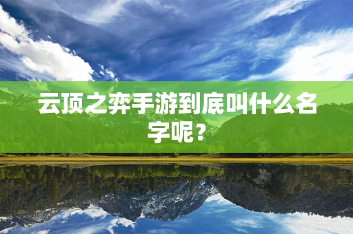 云顶之弈手游到底叫什么名字呢？