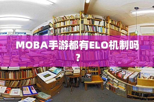 MOBA手游都有ELO机制吗？