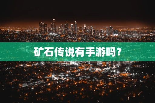 矿石传说有手游吗？