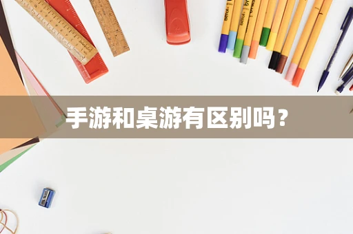 手游和桌游有区别吗？