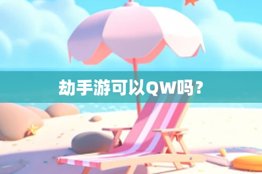 劫手游可以QW吗？