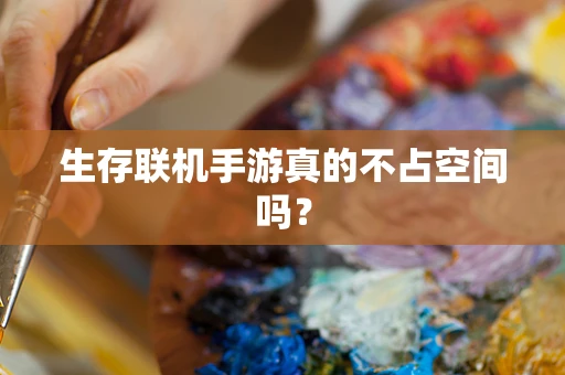 生存联机手游真的不占空间吗？