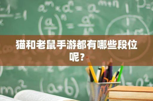 猫和老鼠手游都有哪些段位呢？